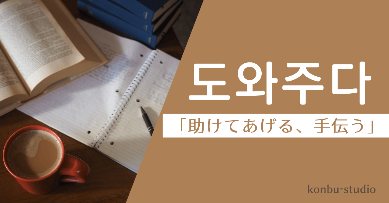 助けてあげる｜도와주다｜韓国語