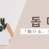 助ける｜돕다｜韓国語