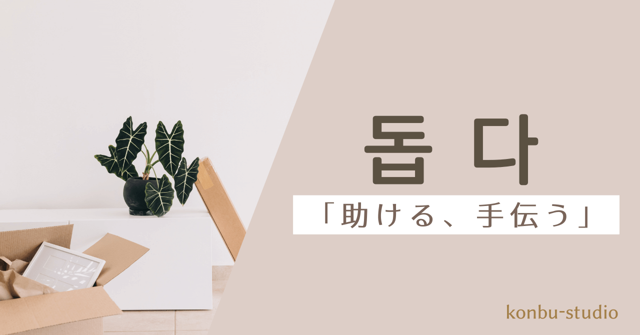 助ける｜돕다｜韓国語