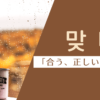 合う｜맞다｜韓国語