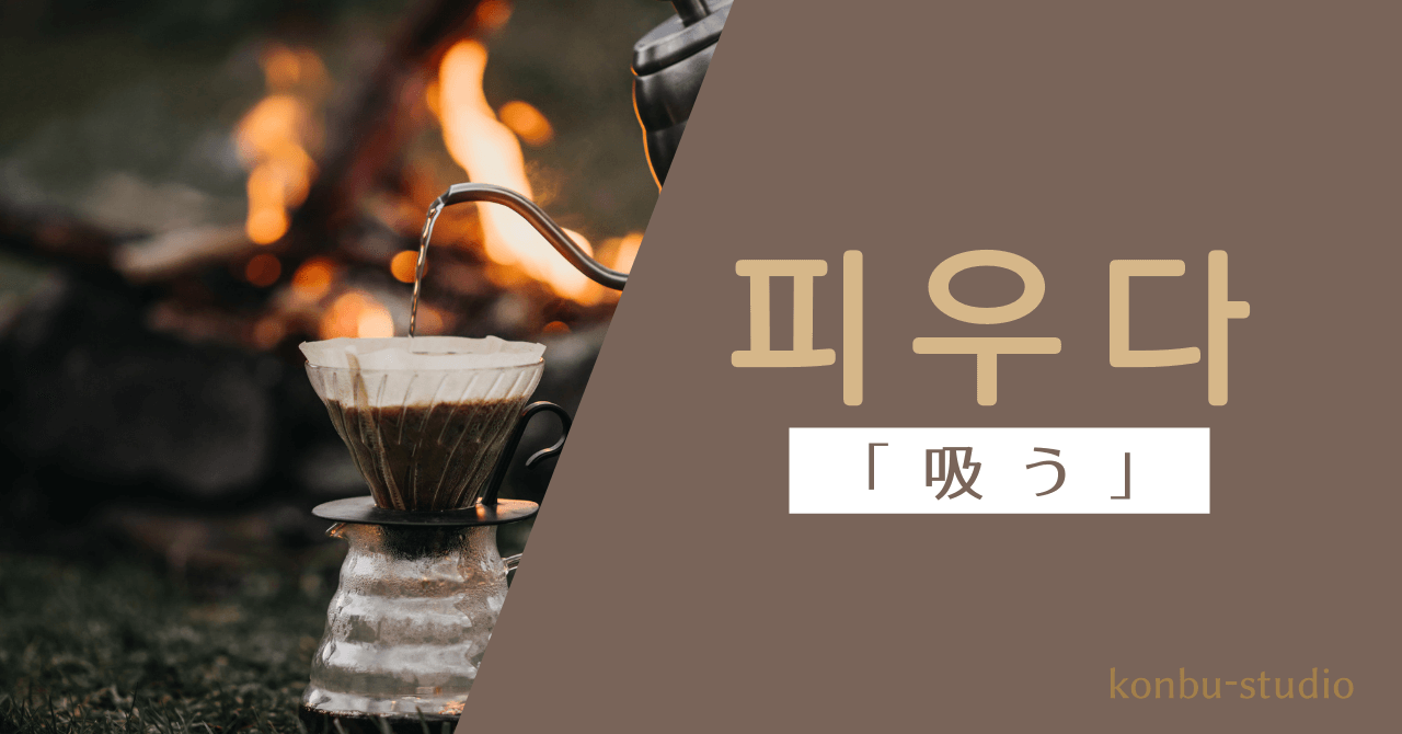 吸う｜피우다｜韓国語