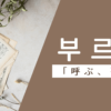 呼ぶ｜부르다｜韓国語