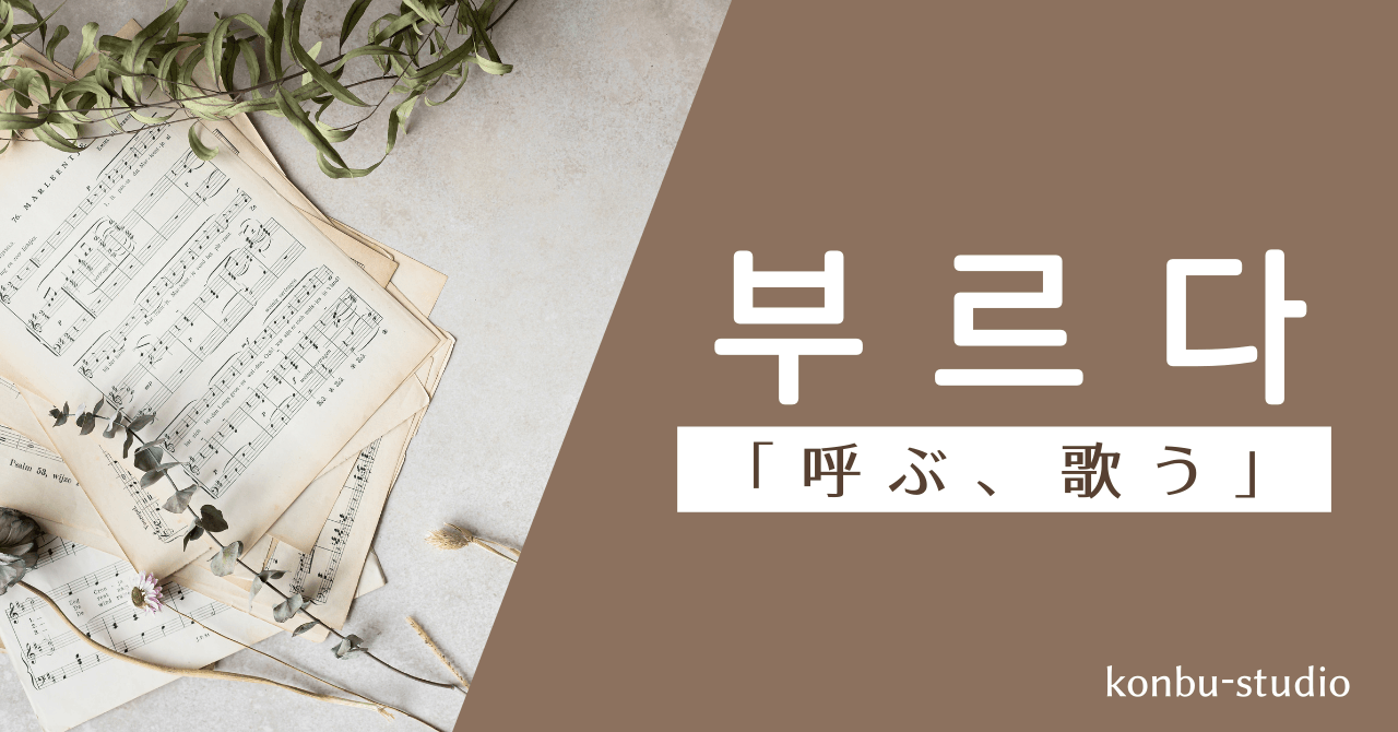 呼ぶ｜부르다｜韓国語