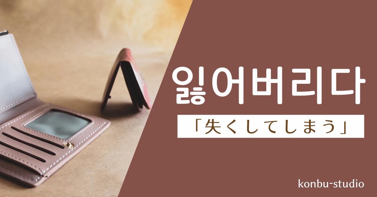 失くしてしまう｜잃어버리다｜韓国語