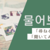 聞いてみる｜물어보다｜韓国語