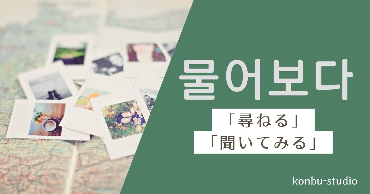 聞いてみる｜물어보다｜韓国語