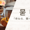 尋ねる｜묻다｜韓国語