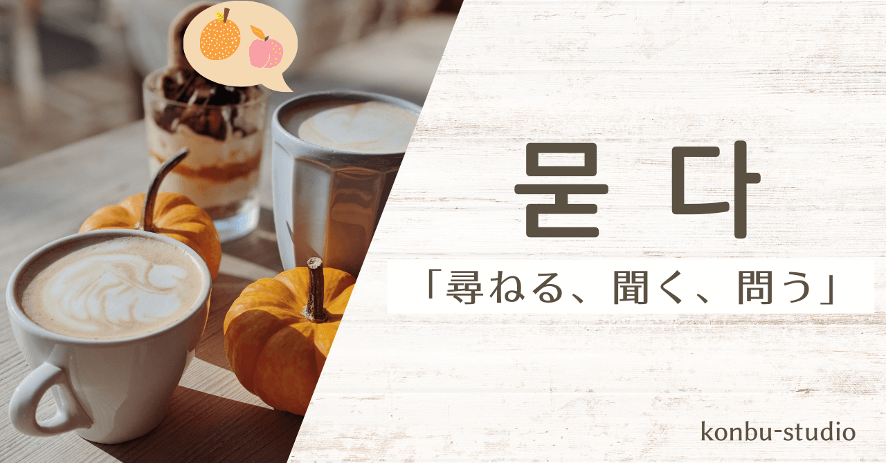 尋ねる｜묻다｜韓国語