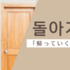 帰っていく｜돌아가다｜韓国語