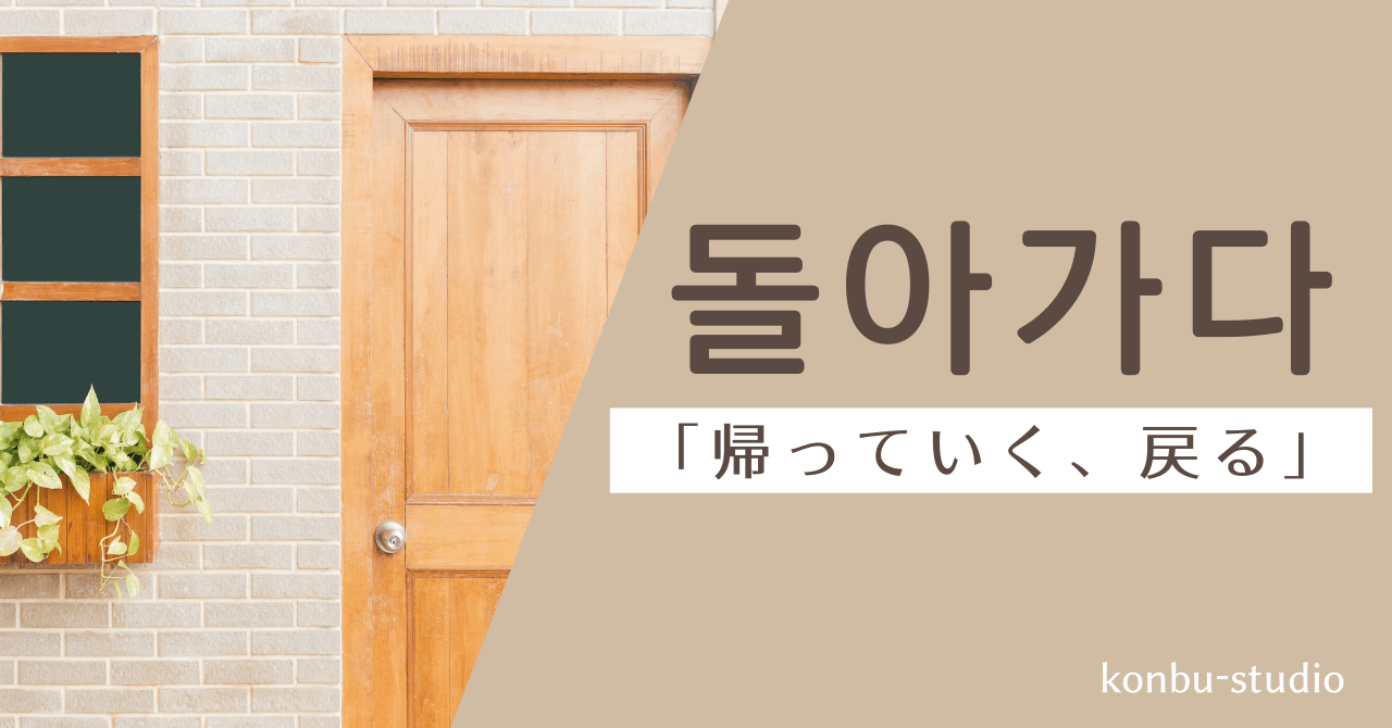 帰っていく｜돌아가다｜韓国語
