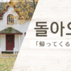 帰って来る｜돌아오다｜韓国語