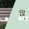 座る｜앉다｜韓国語