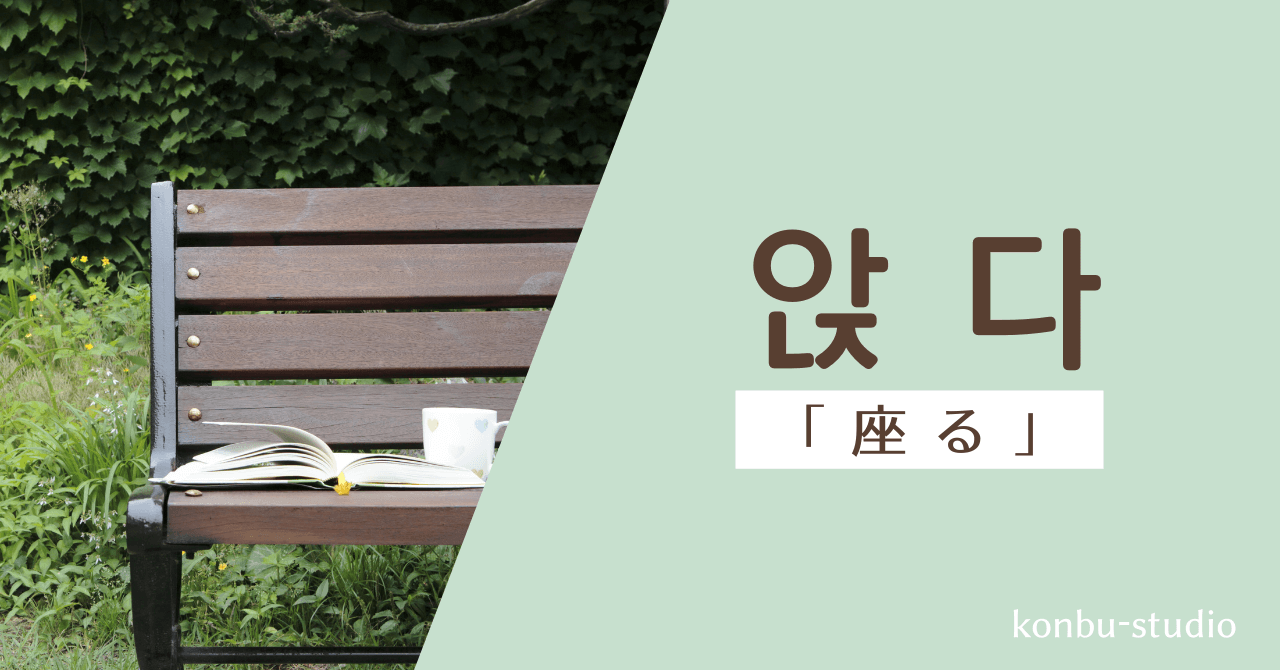 座る｜앉다｜韓国語