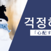 心配する｜걱정하다｜韓国語