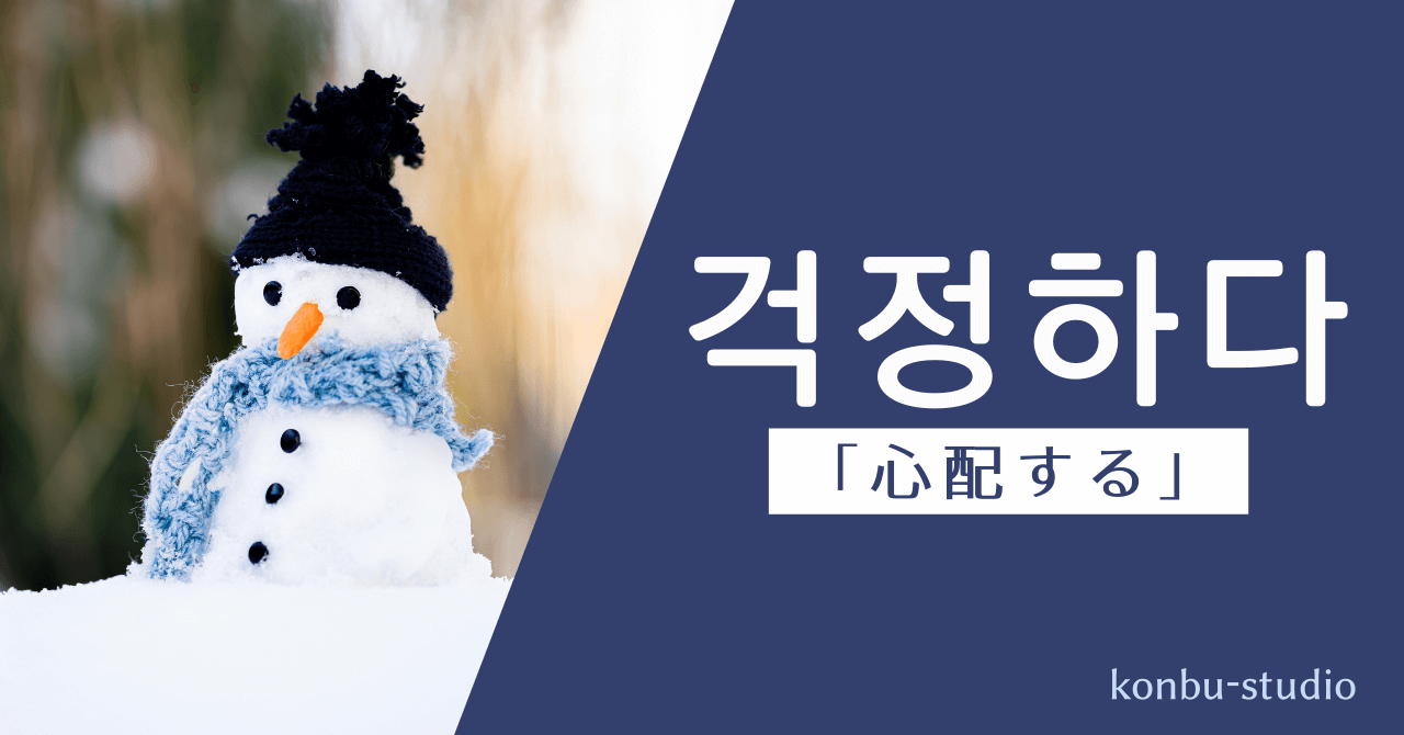 心配する｜걱정하다｜韓国語