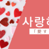愛する｜사랑하다｜韓国語