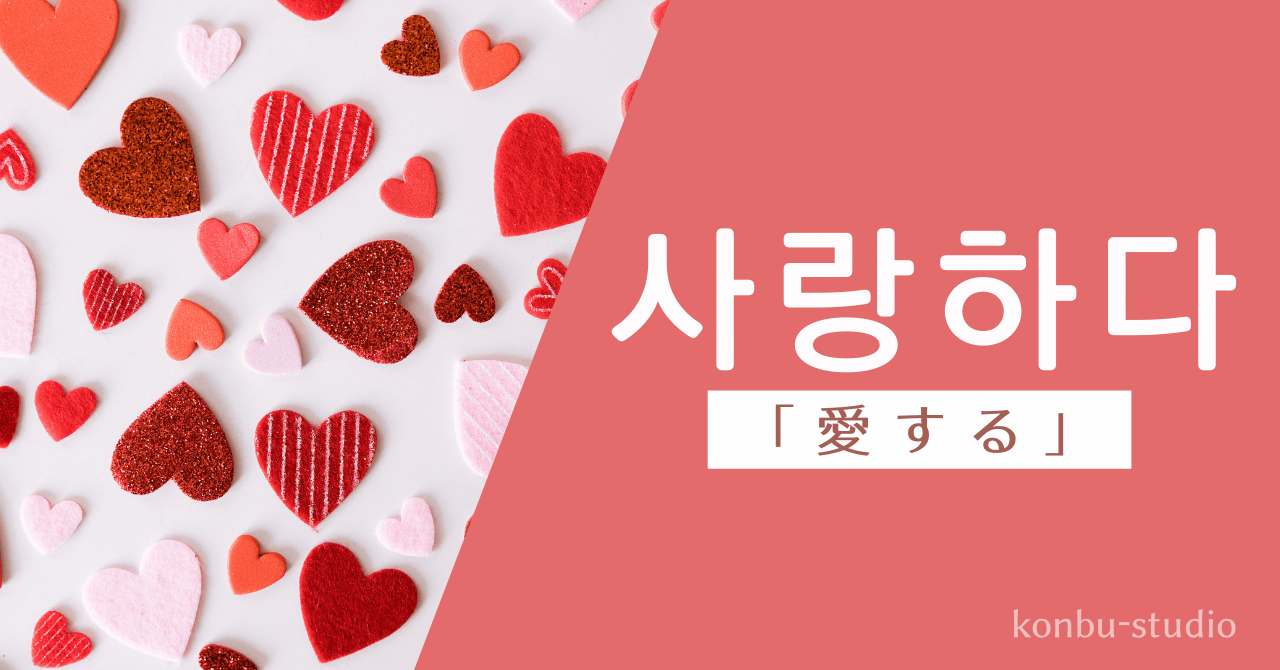愛する｜사랑하다｜韓国語
