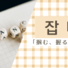 掴む｜잡다｜韓国語