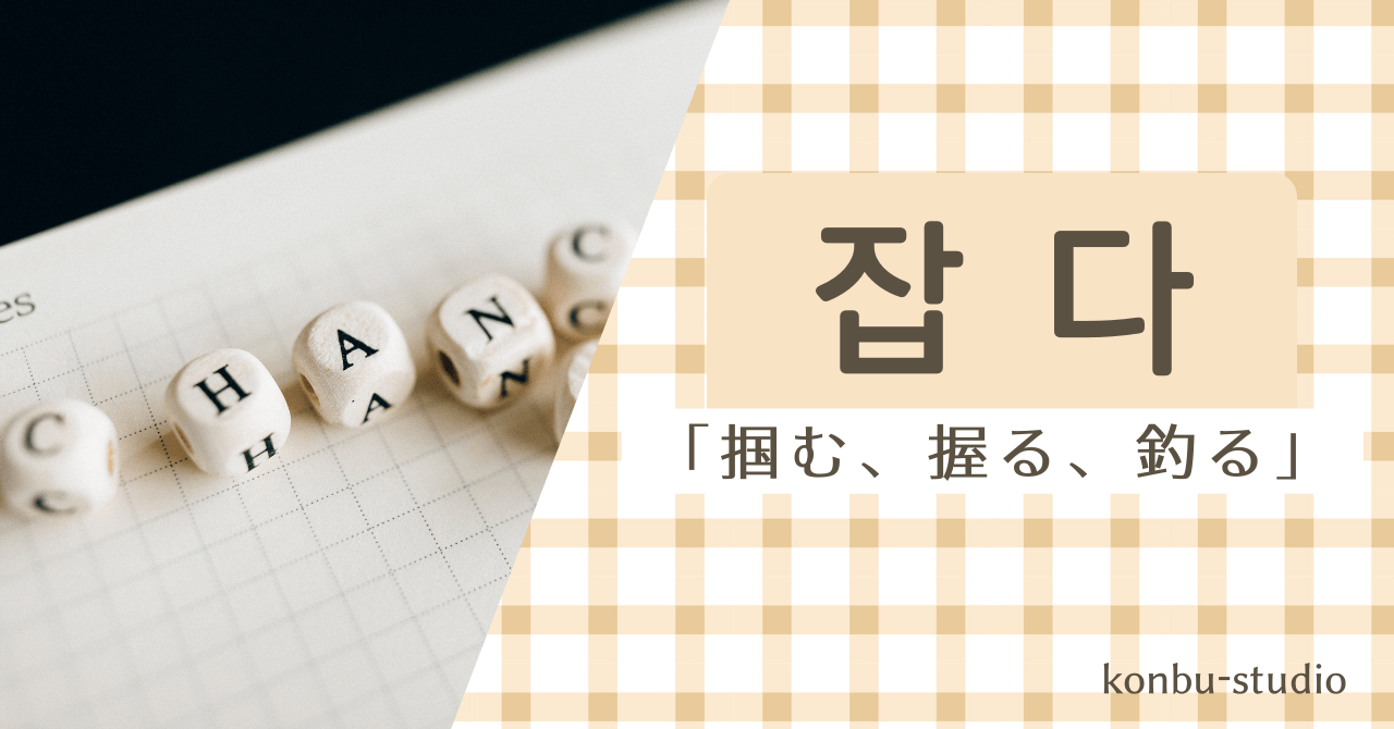 掴む｜잡다｜韓国語