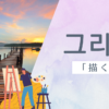 描く｜그리다｜韓国語