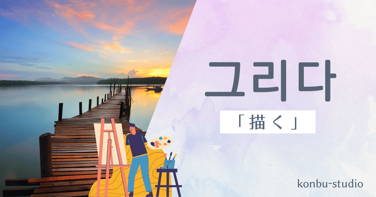 描く｜그리다｜韓国語