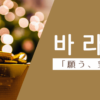 望む｜바라다｜韓国語
