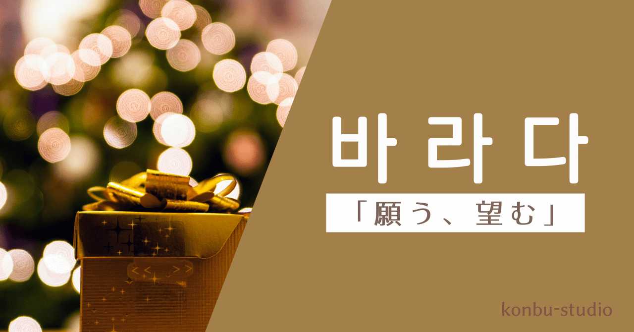 望む｜바라다｜韓国語