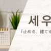 止める｜세우다｜韓国語