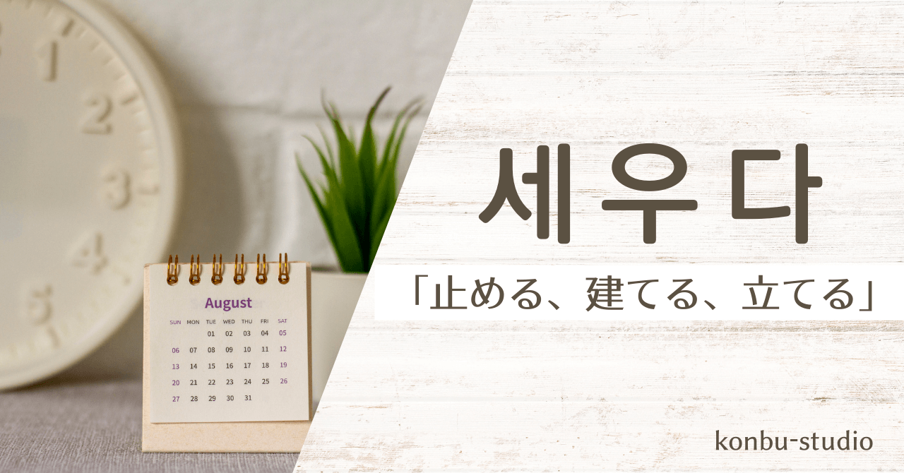 止める｜세우다｜韓国語
