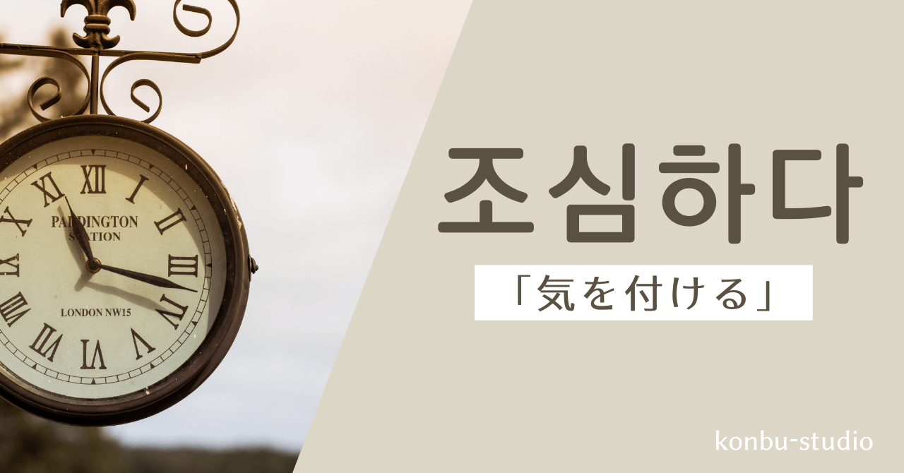 気を付ける｜조심하다｜韓国語