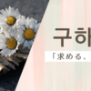 求める｜구하다｜韓国語