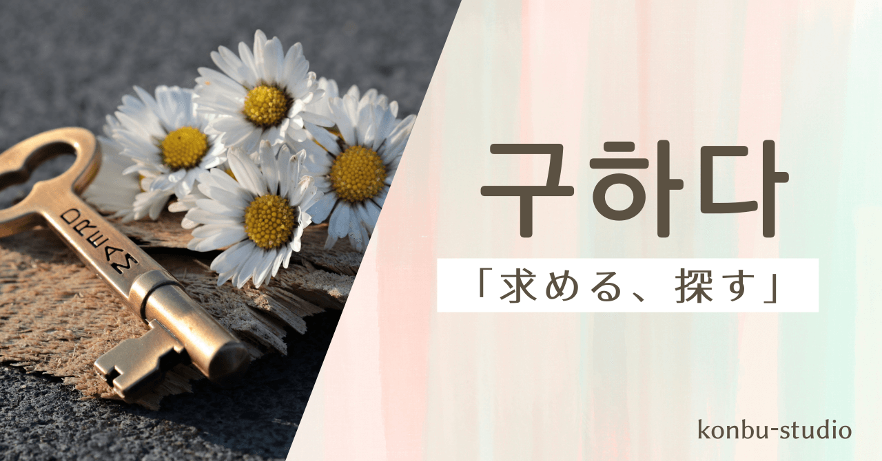 求める｜구하다｜韓国語