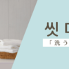 洗う｜씻다｜韓国語