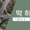 渋滞する｜막히다｜韓国語