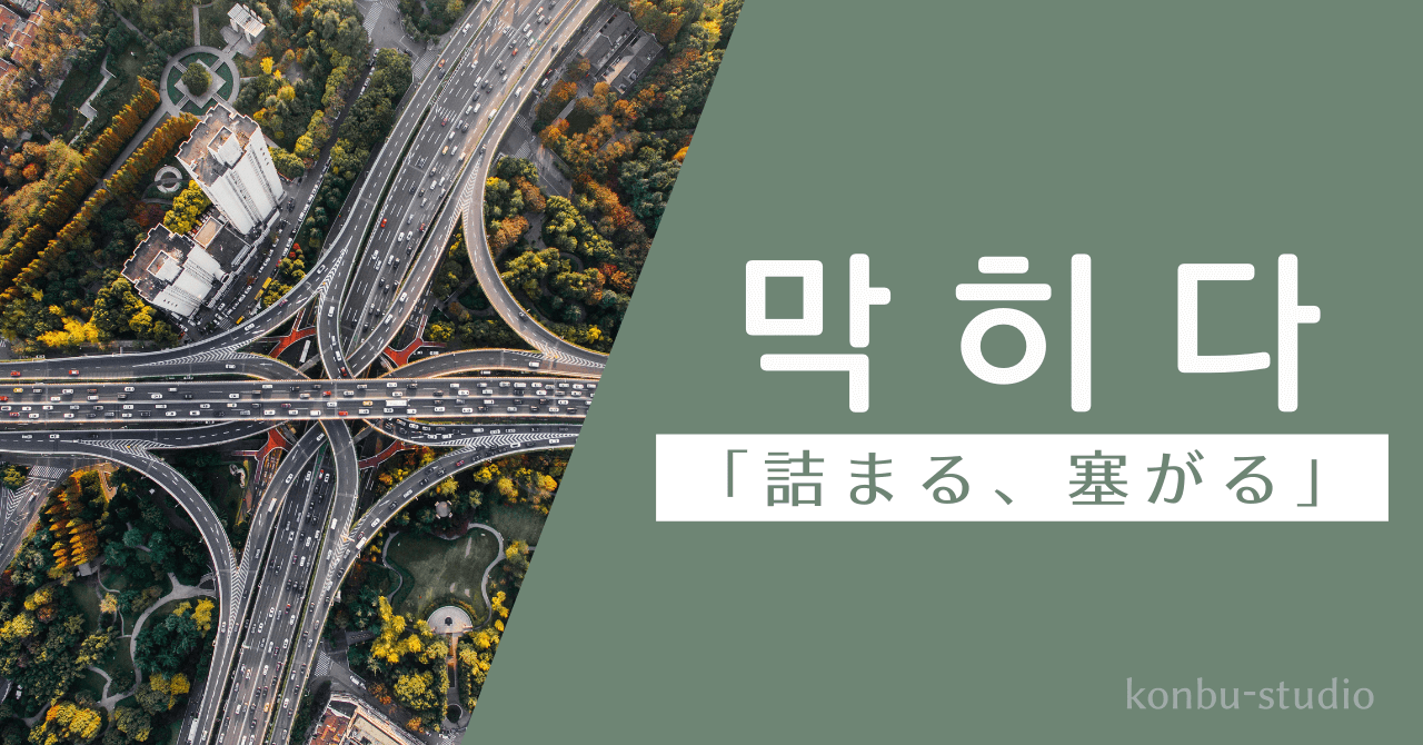 渋滞する｜막히다｜韓国語