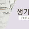生じる｜생기다｜韓国語