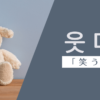 笑う｜웃다｜韓国語