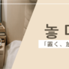 置く｜놓다｜韓国語