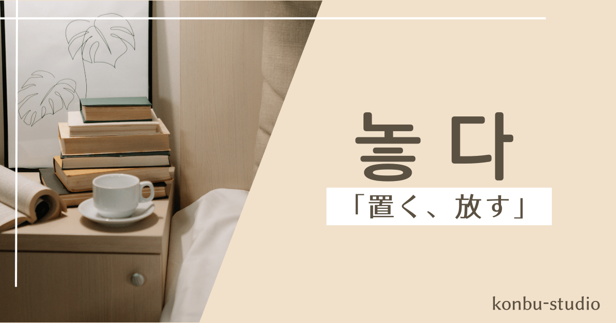 置く｜놓다｜韓国語