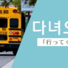 行ってくる｜다녀오다｜韓国語