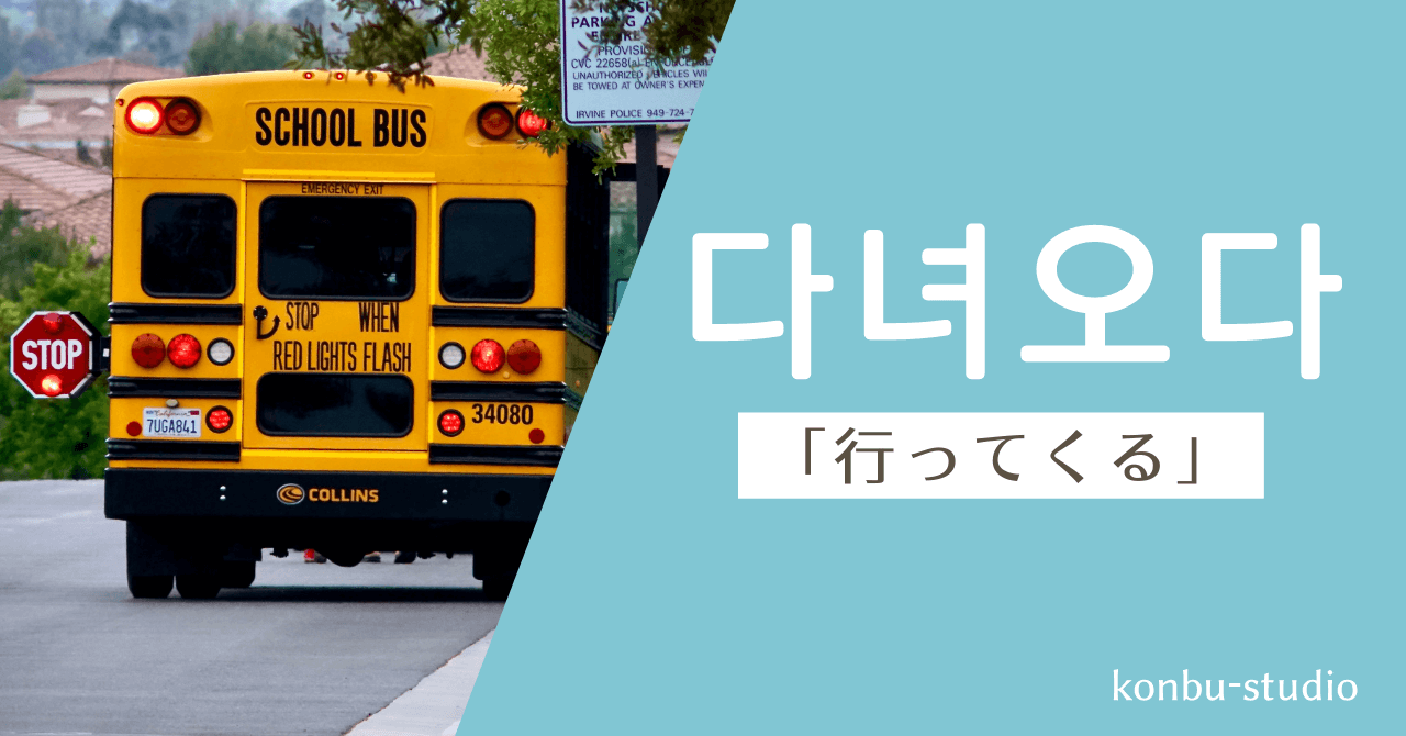 行ってくる｜다녀오다｜韓国語