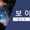 見える｜보이다｜韓国語