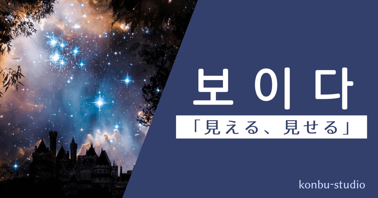 見える｜보이다｜韓国語