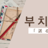 送る｜부치다｜韓国語