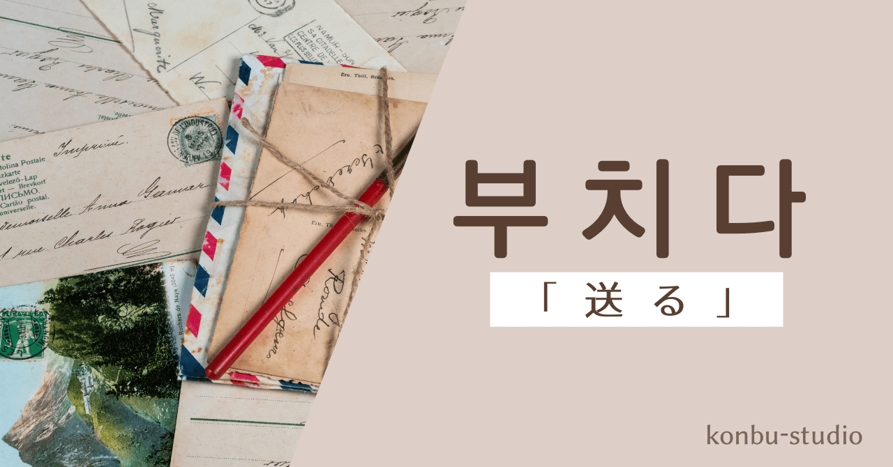 送る｜부치다｜韓国語