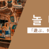 遊ぶ｜놀다｜韓国語
