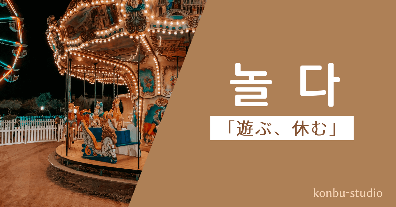 遊ぶ｜놀다｜韓国語