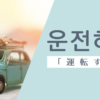 運転する｜운전하다｜韓国語