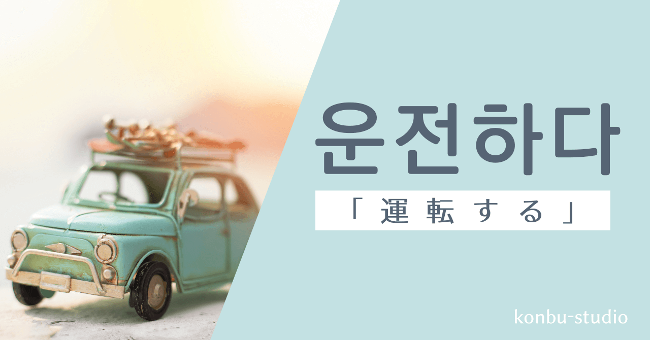 運転する｜운전하다｜韓国語