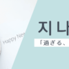 過ぎる｜지나다｜韓国語